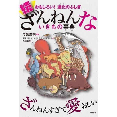 おもしろい！ 進化のふしぎ　続ざんねんないきもの事典／高橋書店