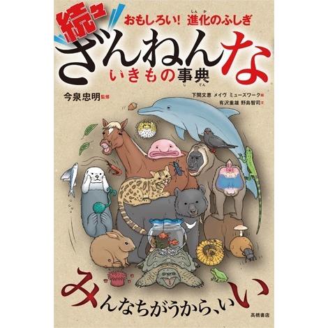 おもしろい！進化のふしぎ　続々ざんねんないきもの事典 ／高橋書店