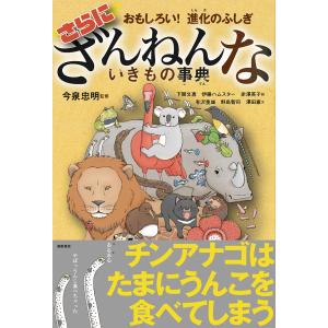 おもしろい！ 進化のふしぎ　さらにざんねんないきもの事典 ／高橋書店｜hkd-tsutayabooks