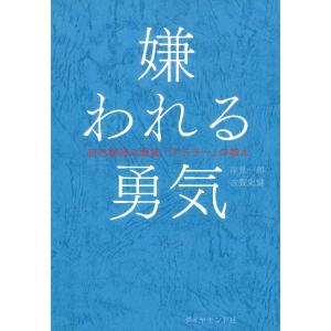 嫌われる勇気　自己啓発の源流「アドラー」の教え｜hkd-tsutayabooks