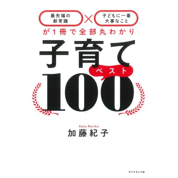 子育てベスト100　「最先端の新常識×子どもに一番大事なこと」が1冊で全部丸わかり