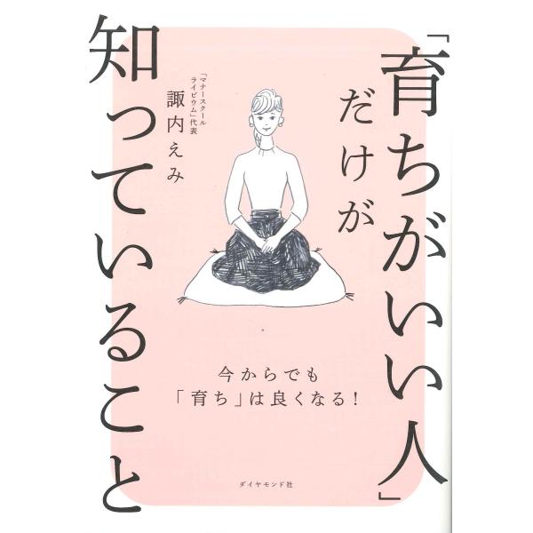 「育ちがいい人」だけが知っていること