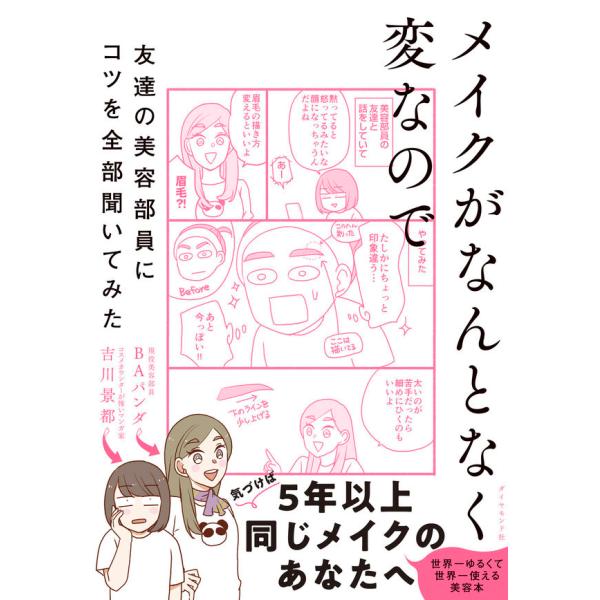 メイクがなんとなく変なので友達の美容部員にコツを全部聞いてみた    吉川　景都、ＢＡパンダ　／　ダ...