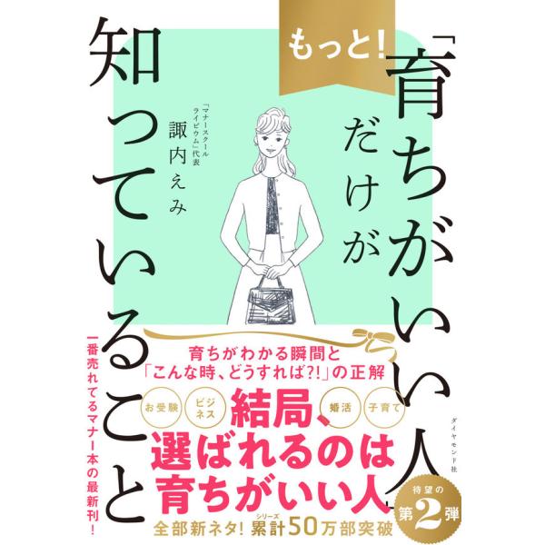 もっと！「育ちがいい人」だけが知っていること    諏内えみ　／　ダイヤモンド社