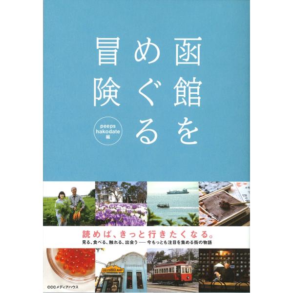 函館をめぐる冒険