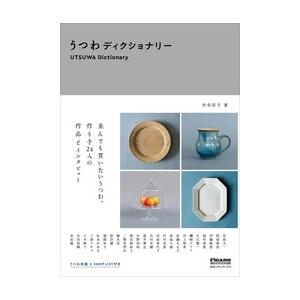 うつわディクショナリー/衣奈彩子   madame　FIGARO　BOOKS