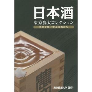 日本酒　東京農大コレクション　世界を魅了する国酒たち