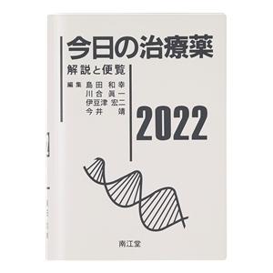今日の治療薬　2022　解説と便覧 ／ 南江堂