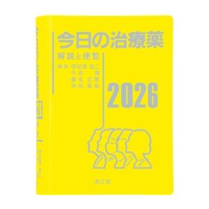 今日の治療薬　2026　解説と便覧 ／ 南江堂