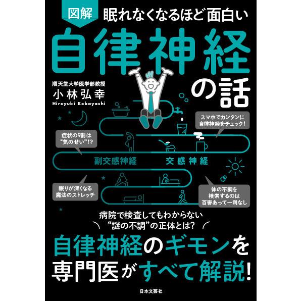 眠れなくなるほど面白い　図解　自律神経の話 自律神経のギモンを専門医がすべて解説！　 小林 弘幸　／...