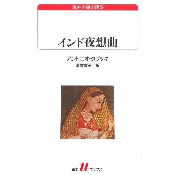 インド夜想曲