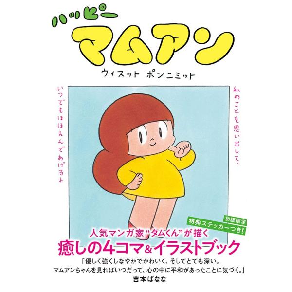 ハッピーマムアン　 ウィスット・ポンニミット／ハーパーコリンズ・ジャパン