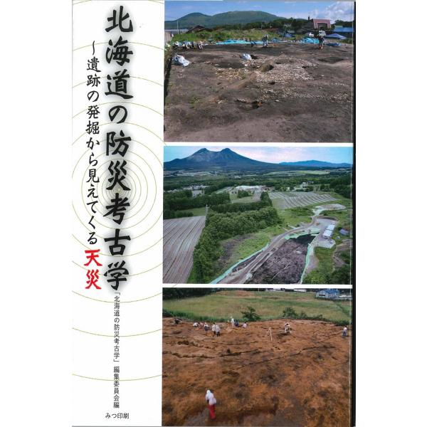 北海道の防災考古学　　〜遺跡の発掘から見えてくる天災〜