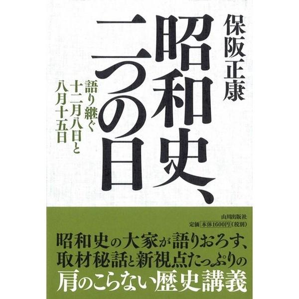 昭和史　二つの日　保阪正康／著
