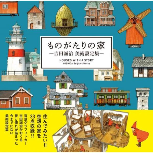 ものがたりの家−吉田誠治 美術設定集−　パイインターナショナル