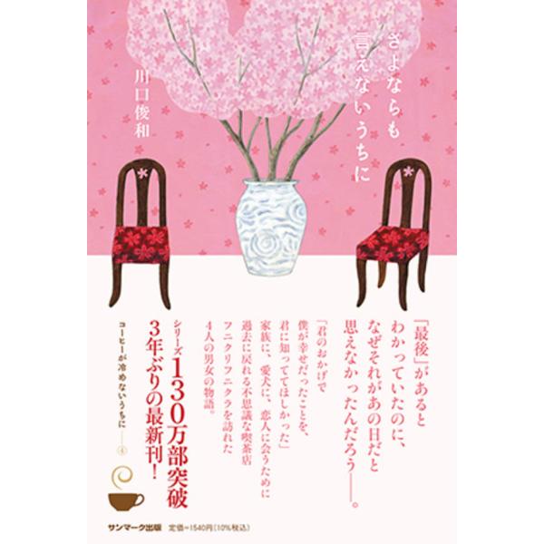 思い出が消えないうちに    川口 俊和／サンマーク