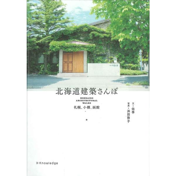 北海道建築さんぽ　札幌、小樽、函館