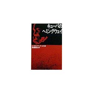キューバのヘミングウェイ　シロ・ビアンチ・ロス 著　後藤雄介 訳 ／ 海風書房