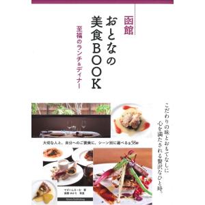 函館おとなの美食BOOK　至福のランチ＆ディナー