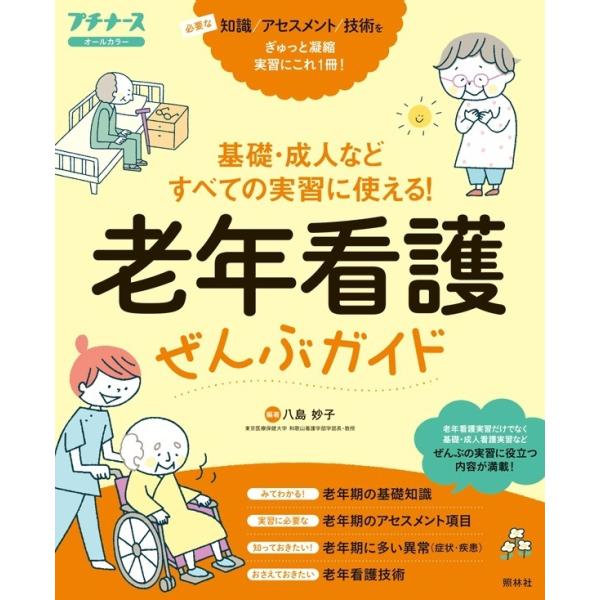 老年看護ぜんぶガイド　基礎・成人などすべての実習に使える！　ぜんぶガイドシリーズ／照林社