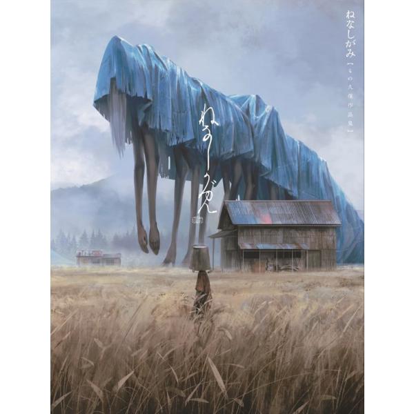 ねなしがみ もの久保作品集　／　小学館集英社プロダクション