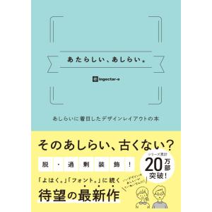 あたらしい、あしらい。 あしらいに着目したデザインレイアウトの本　     ingectar-e／ソシム｜hkd-tsutayabooks