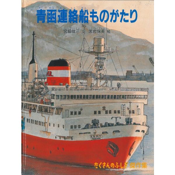 たくさんのふしぎ傑作集　青函連絡船ものがたり　復刊　