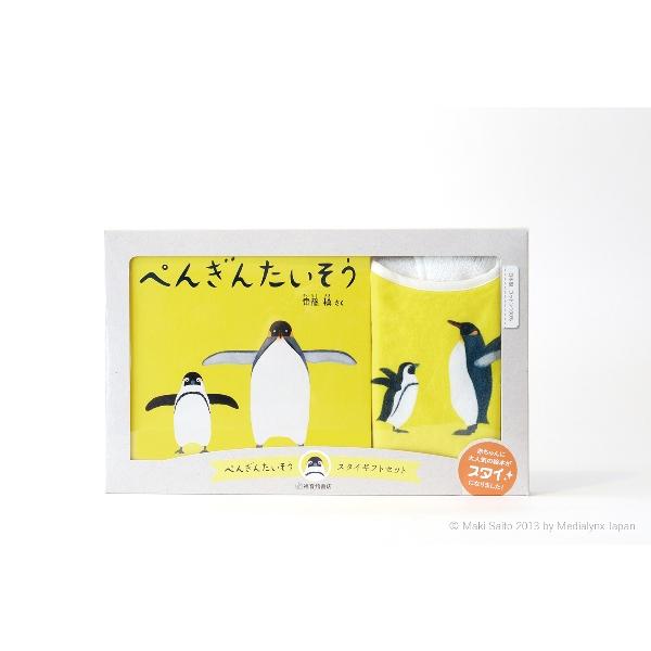 ぺんぎんたいそう　スタイギフトセット