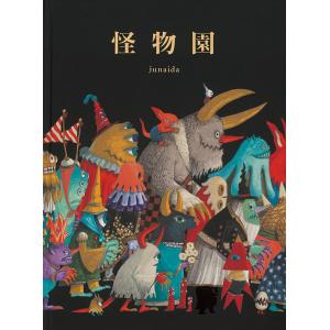 怪物園　junaida／福音館書店｜hkd-tsutayabooks