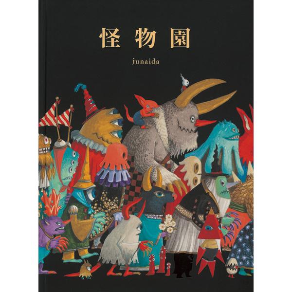 怪物園　junaida／福音館書店