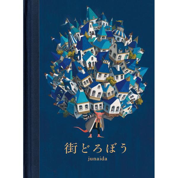 街どろぼう　junaida／福音館書店