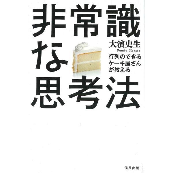 非常識な思考法　行列のできるケーキ屋さんが教える