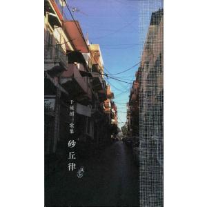 砂丘律　千種創一歌集／青磁社