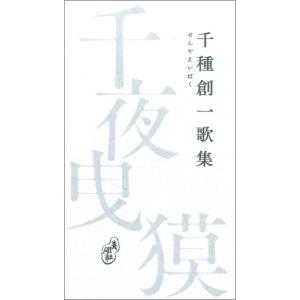 千夜曳獏（せんやえいばく）　千種創一歌集／青磁社
