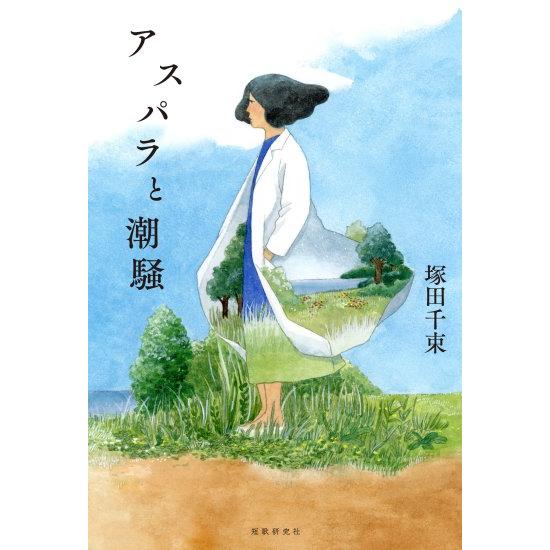 アスパラと潮騒