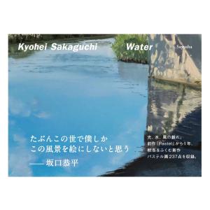 Water 坂口恭平 (通常版)／左右社