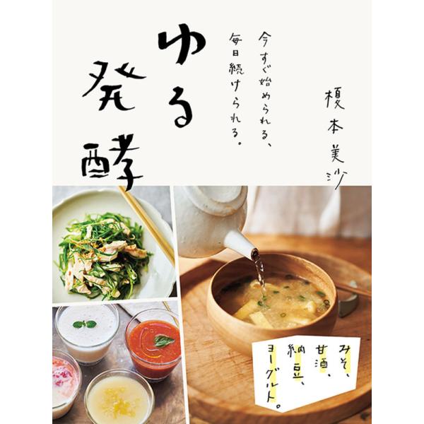 ゆる発酵 みそ、甘酒、納豆、ヨーグルト。今すぐ始められる、毎日続けられる。    榎本美沙／オレンジ...