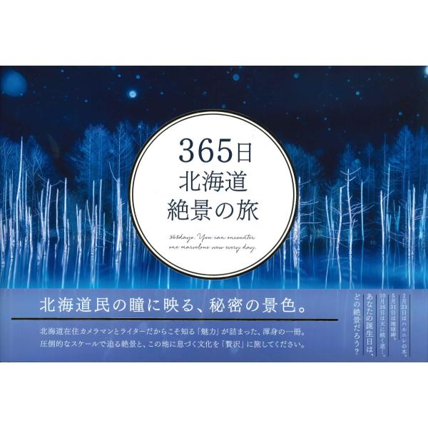 365日北海道絶景の旅