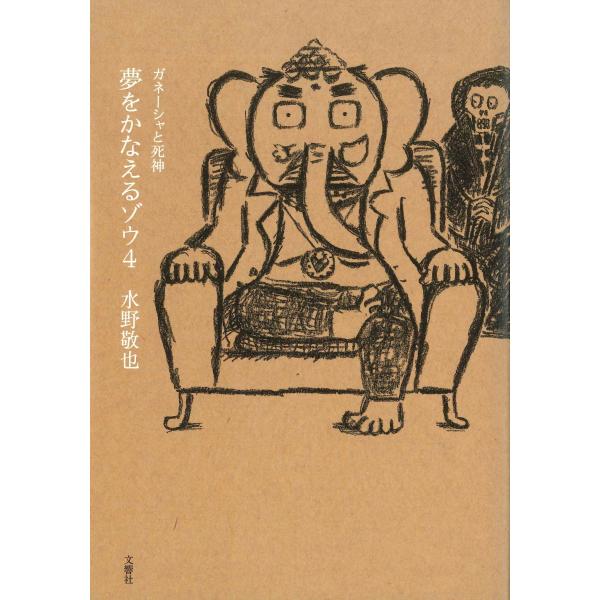 夢をかなえるゾウ　ガネーシャと死神（4）