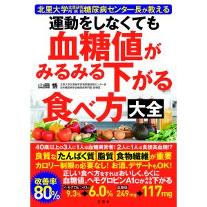 運動をしなくても血糖値がみるみる下がる食べ方大全...の商品画像