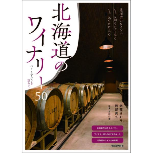 北海道のワイナリー50　つくり手たちを訪ねて