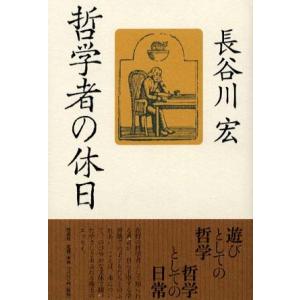 哲学者の休日　長谷川宏