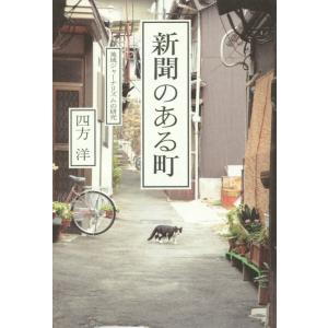 【新聞のある町　地域ジャーナリズムの研究　四方洋