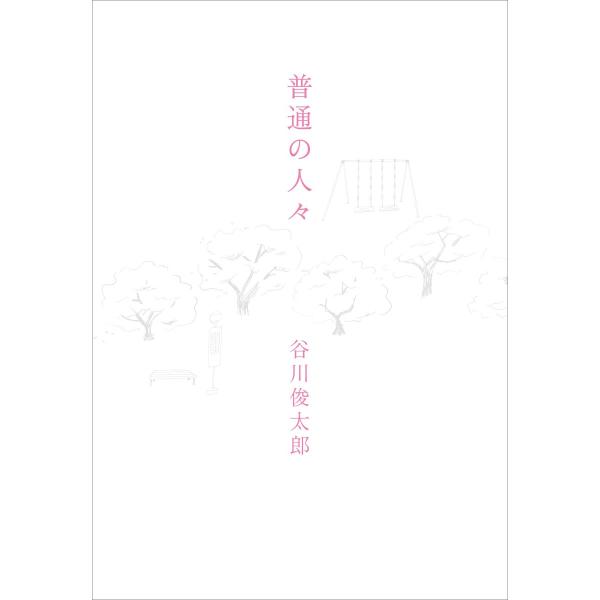 普通の人々　谷川俊太郎／スイッチ・パブリッシング