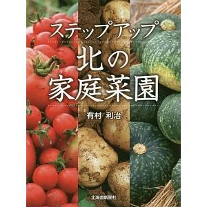 ステップアップ　北の家庭菜園　有村利治 ／北海道新聞社｜hkd-tsutayabooks