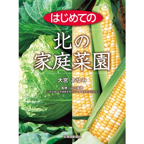 はじめての北の家庭菜園　／　北海道新聞社