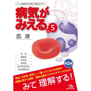 病気がみえる（５） 血液＜第2版＞　メディックメディア｜hkd-tsutayabooks