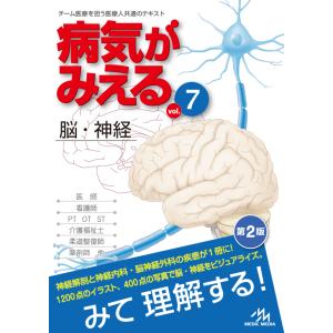 病気がみえる（７） 脳・神経＜第2版＞　メディックメディア｜hkd-tsutayabooks