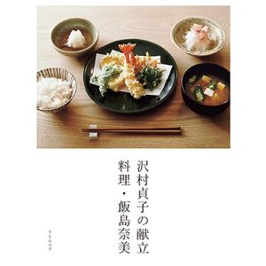 沢村貞子の献立　料理・飯島奈美