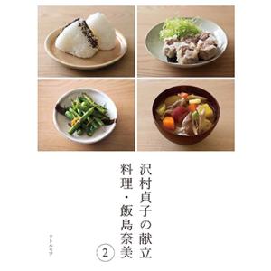 沢村貞子の献立　料理・飯島奈美（2）｜hkd-tsutayabooks